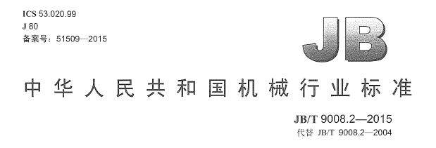 20160918085054732001行业标准.jpg