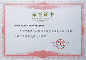 P03-2022年获得中国机械工业联合会颁发机械工业高质量诚信企业.jpg