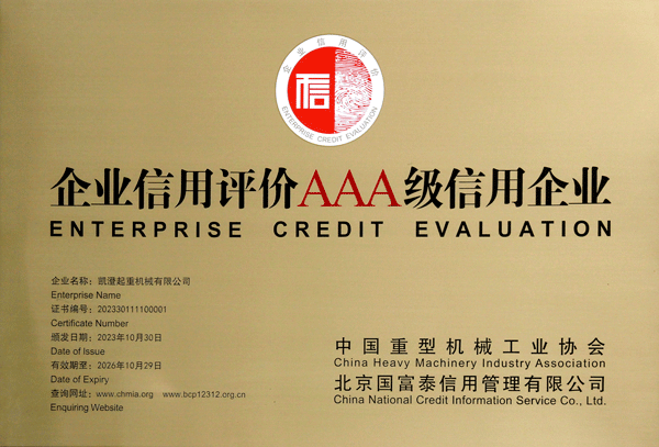 2023企业信用评价AAA级奖牌有效期至2026年10月-小600.png