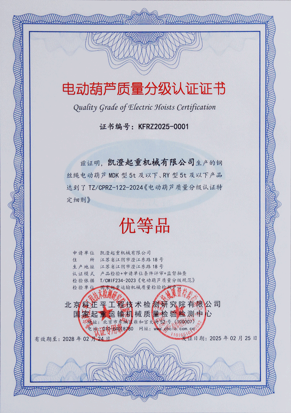 电动葫芦质量分级认证证书-小.png